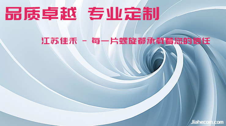 佳禾螺旋葉片  - 技術(shù)領(lǐng)先 驅(qū)動(dòng)產(chǎn)業(yè)革新