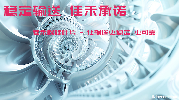 江蘇佳禾 - 讓輸送更穩(wěn)定 更可靠