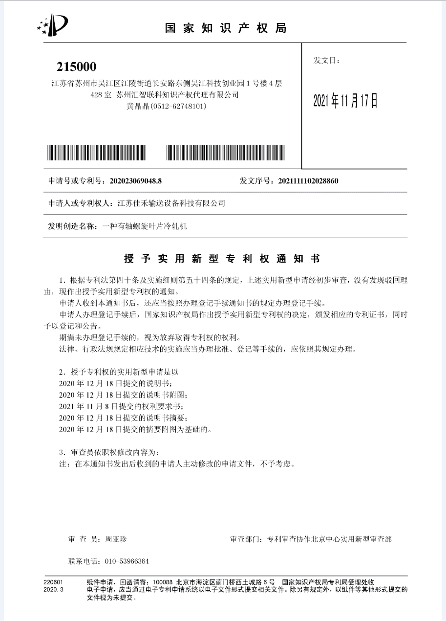 專利證書-一種有軸螺旋葉片冷軋機(jī).png